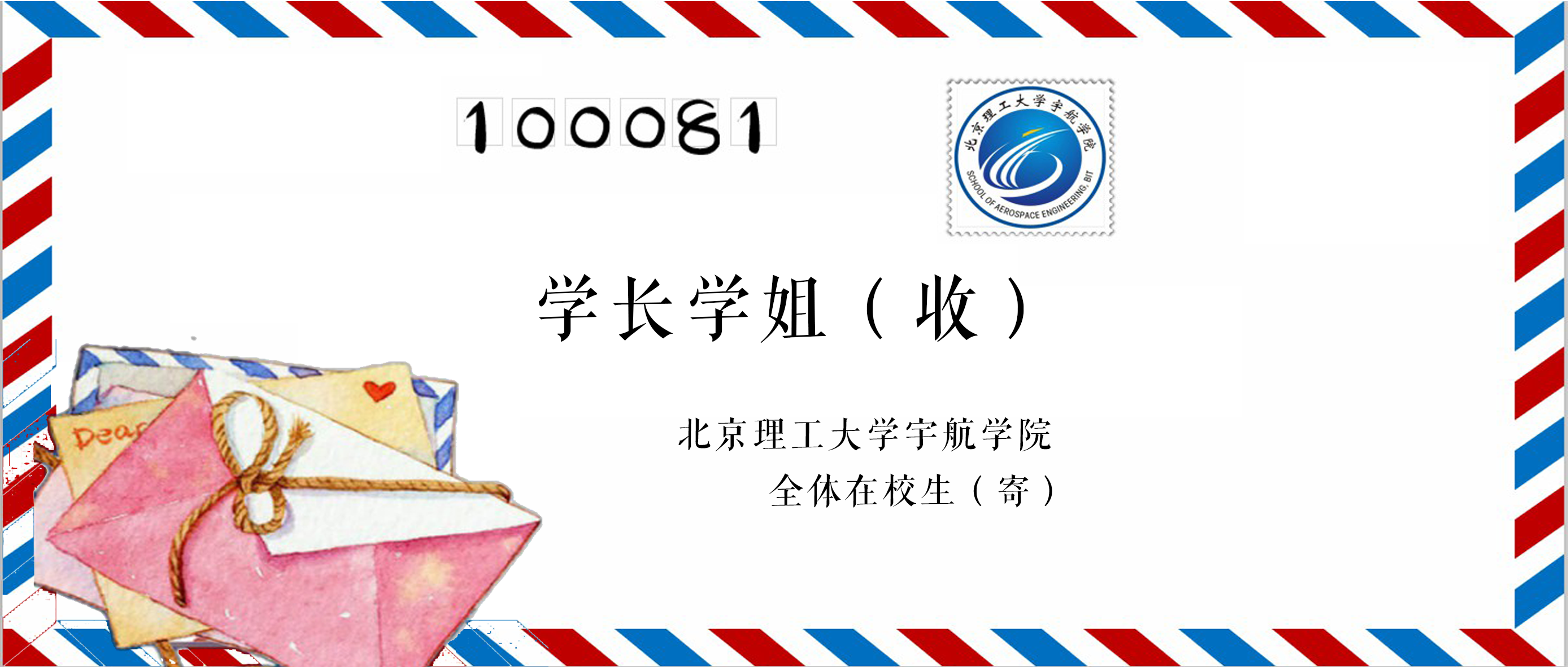 日本无码
宇航学院全体在校生致学长学姐的一封信